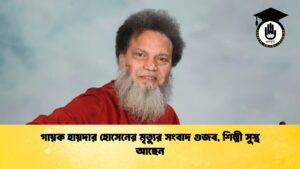 গায়ক হায়দার হোসেনের মৃত্যুর সংবাদ গুজব শিল্পী সুস্থ আছেন গায়ক হায়দার হোসেনের মৃত্যুর সংবাদ গুজব, শিল্পী সুস্থ আছেন