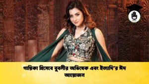 গায়িকা হিসেবে বুবলীর অভিষেক এবং ইত্যাদির ঈদ আয়োজন গায়িকা হিসেবে বুবলীর অভিষেক এবং ইত্যাদি’র ঈদ আয়োজন