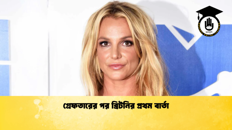গ্রেফতারের পর ব্রিটনির প্রথম বার্তা গ্রেফতারের পর ব্রিটনির প্রথম বার্তা গ্রেফতারের পর ব্রিটনির প্রথম বার্তা