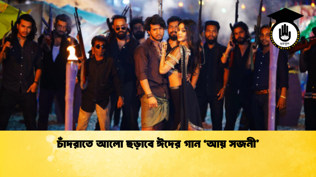 চাঁদরাতে আলো ছড়াবে ঈদের গান ‘আয় সজনী চাঁদরাতে আলো ছড়াবে ঈদের গান ‘আয় সজনী’
