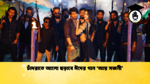চাঁদরাতে আলো ছড়াবে ঈদের গান ‘আয় সজনী চাঁদরাতে আলো ছড়াবে ঈদের গান ‘আয় সজনী’