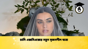 চার্লি এক্সসিএক্সের নতুন সৃজনশীল যাত্রা চার্লি এক্সসিএক্সের নতুন সৃজনশীল যাত্রা