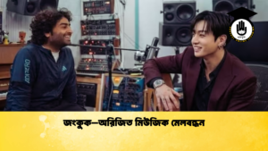 জংকুক–অরিজিত মিউজিক মেলবন্ধন জংকুক–অরিজিত মিউজিক মেলবন্ধন