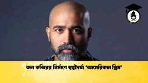 জন কবিরের নির্মাণে স্বল্পদৈর্ঘ্য ‘আমেরিকান ড্রিম’