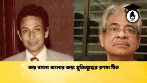 জয় বাংলা বাংলার জয় মুক্তিযুদ্ধের রণসংগীত