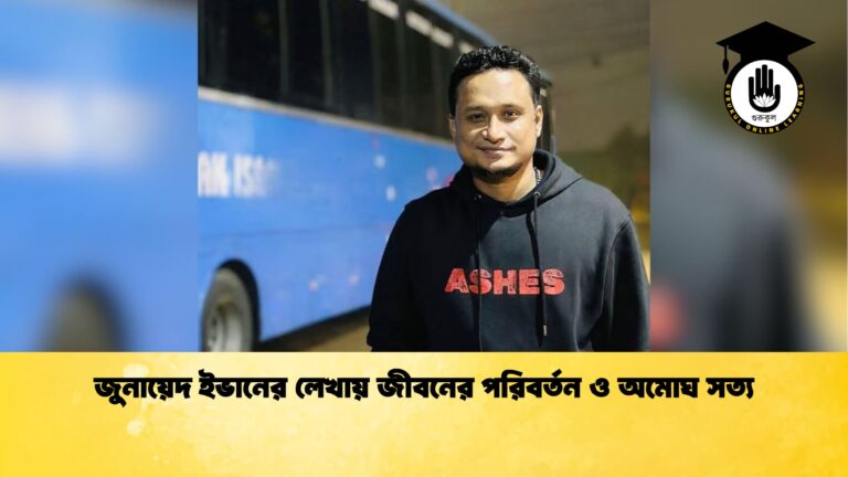 জুনায়েদ ইভানের লেখায় জীবনের পরিবর্তন ও অমোঘ সত্য জুনায়েদ ইভানের লেখায় জীবনের পরিবর্তন ও অমোঘ সত্য