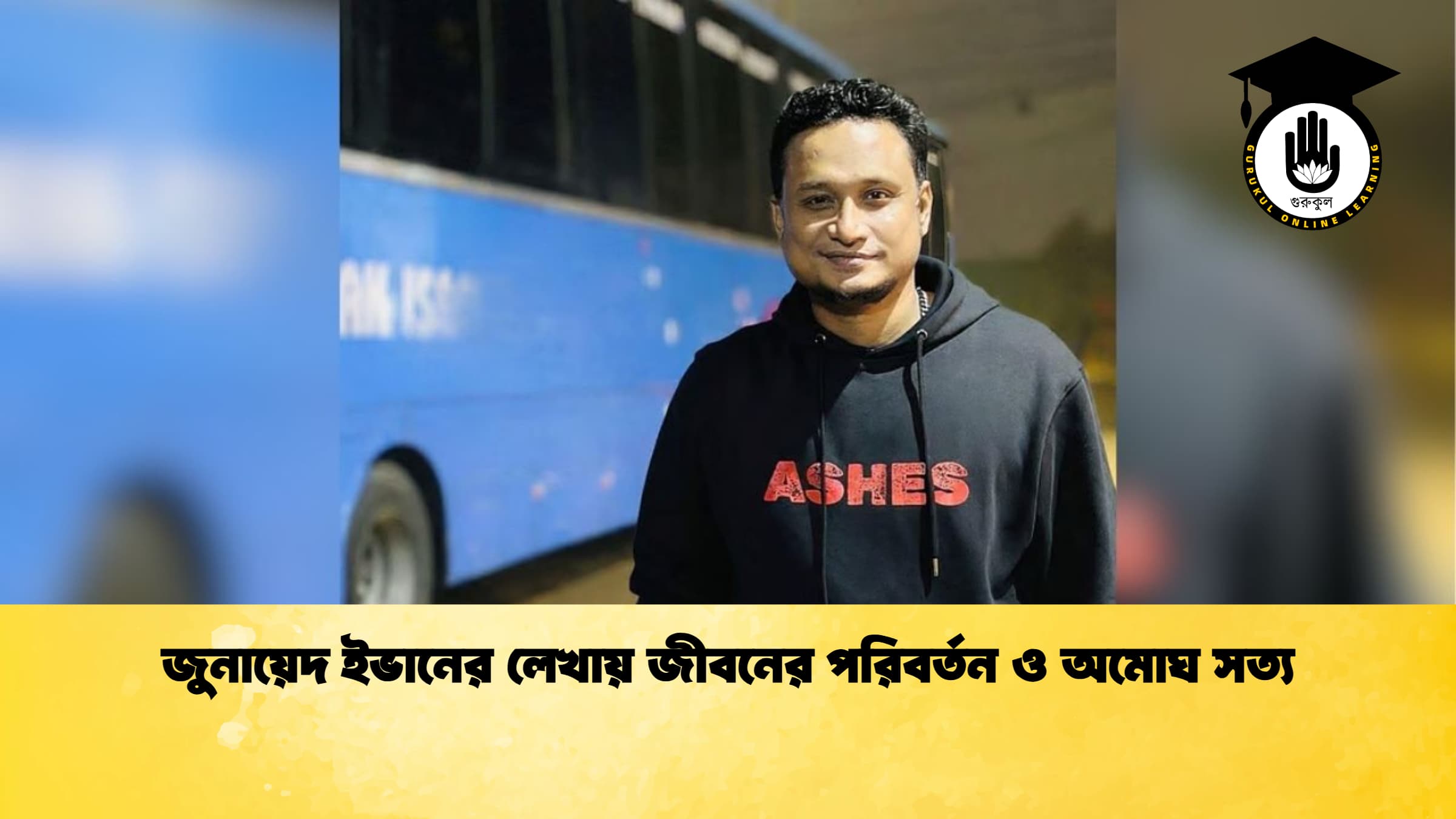 জুনায়েদ ইভানের লেখায় জীবনের পরিবর্তন ও অমোঘ সত্য 1 জুনায়েদ ইভানের লেখায় জীবনের পরিবর্তন ও অমোঘ সত্য জুনায়েদ ইভানের লেখায় জীবনের পরিবর্তন ও অমোঘ সত্য