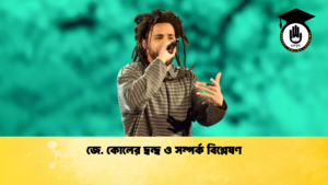 জে. কোলের দ্বন্দ্ব ও সম্পর্ক বিশ্লেষণ জে. কোলের দ্বন্দ্ব ও সম্পর্ক বিশ্লেষণ
