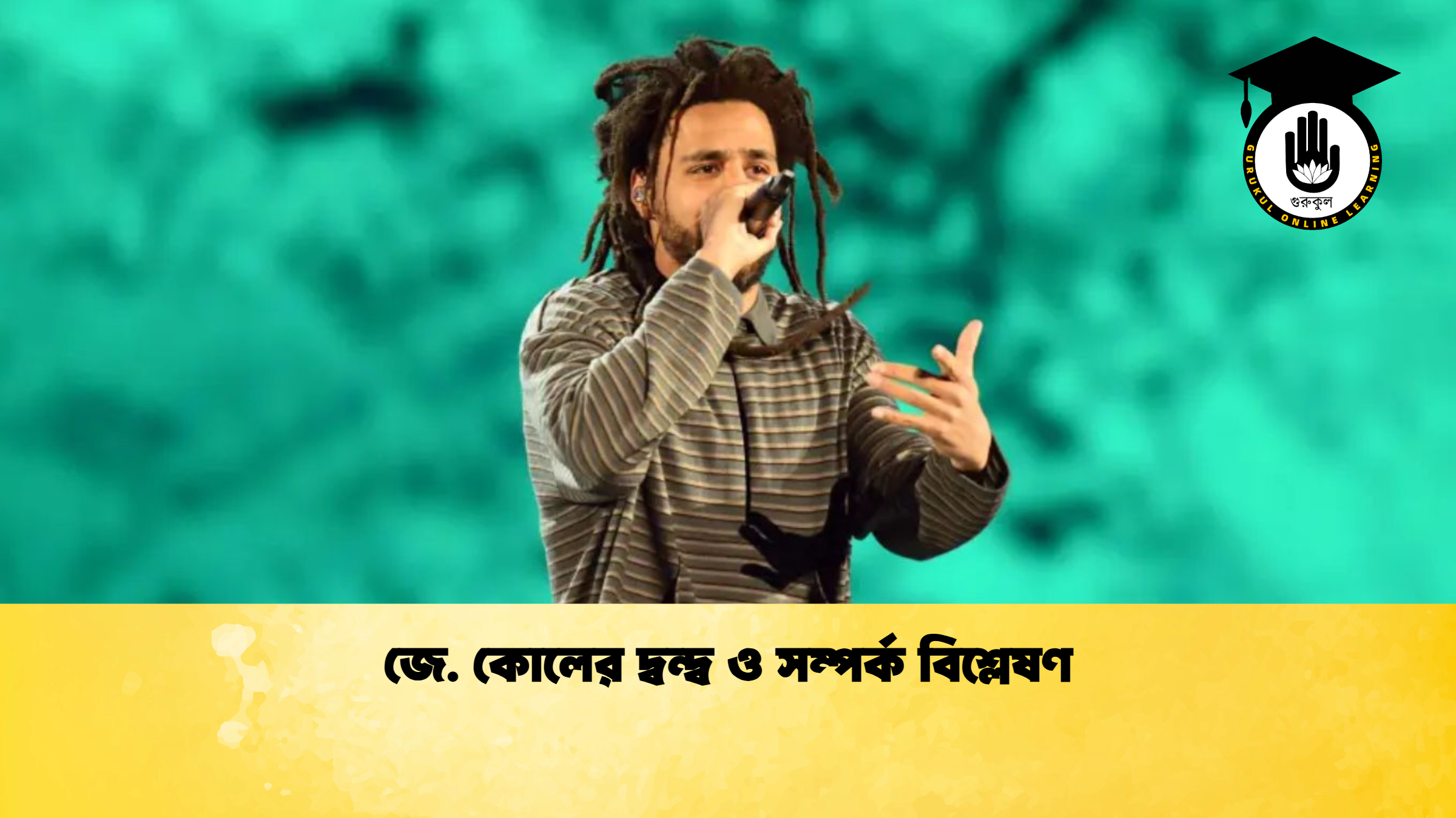 জে. কোলের দ্বন্দ্ব ও সম্পর্ক বিশ্লেষণ জে. কোলের দ্বন্দ্ব ও সম্পর্ক বিশ্লেষণ