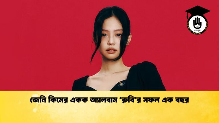 জেনি কিমের একক অ্যালবাম ‘রুবি’র সফল এক বছর জেনি কিমের একক অ্যালবাম ‘রুবির সফল এক বছর জেনি কিমের একক অ্যালবাম ‘রুবি’র সফল এক বছর