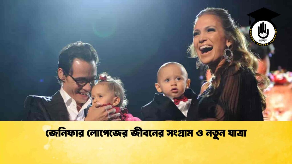 জেনিফার লোপেজের জীবনের সংগ্রাম ও নতুন যাত্রা