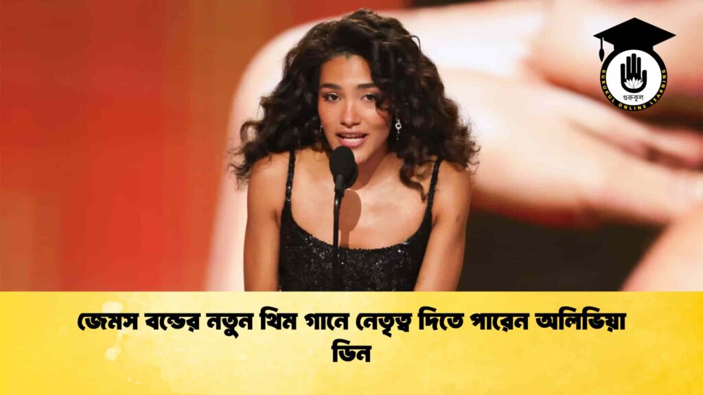 জেমস বন্ডের নতুন থিম গানে নেতৃত্ব দিতে পারেন অলিভিয়া ডিন 3 জেমস বন্ডের নতুন থিম গানে নেতৃত্ব দিতে পারেন অলিভিয়া ডিন