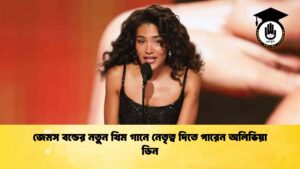 জেমস বন্ডের নতুন থিম গানে নেতৃত্ব দিতে পারেন অলিভিয়া ডিন