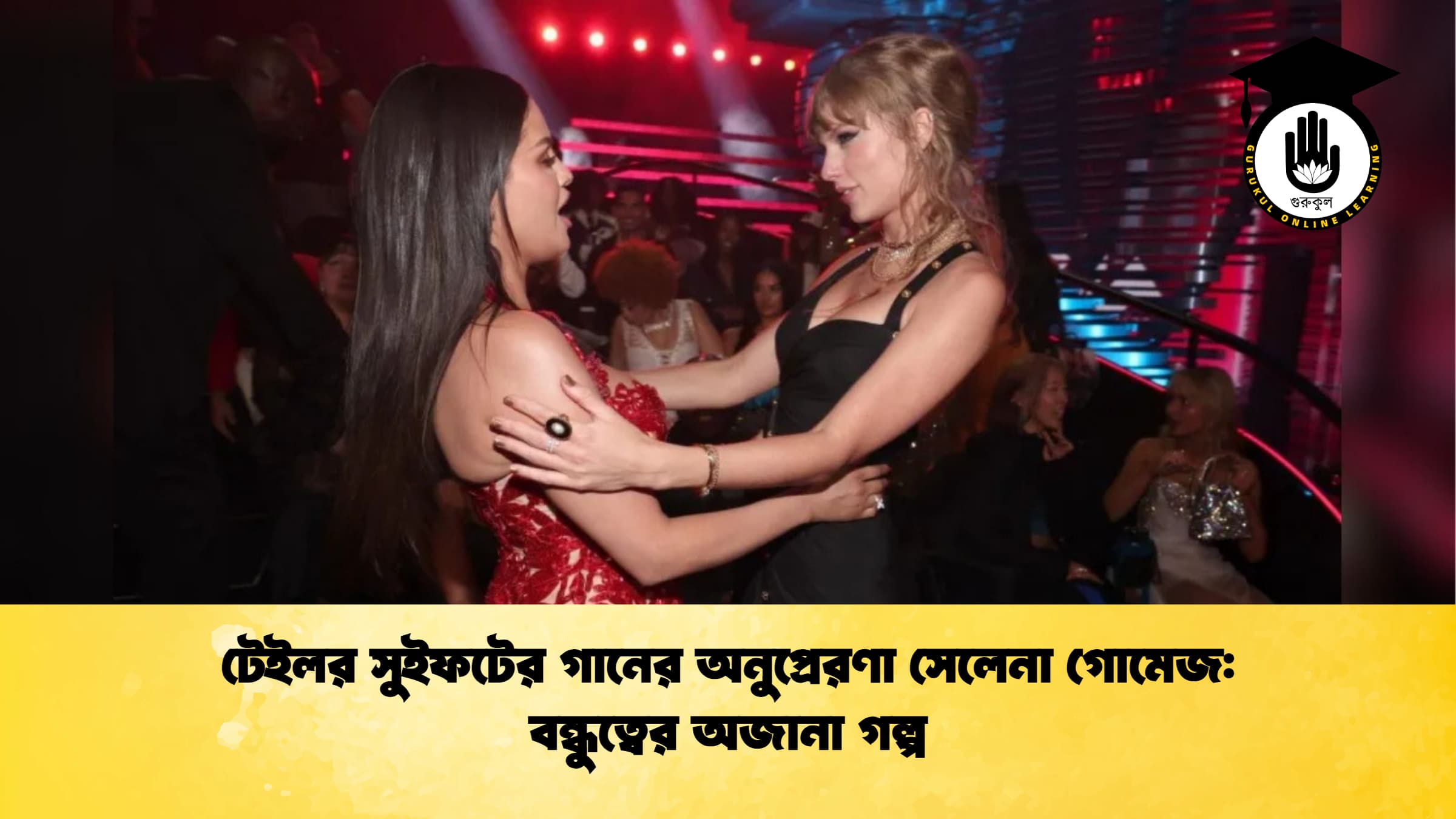 টেইলর সুইফটের গানের অনুপ্রেরণা সেলেনা গোমেজ বন্ধুত্বের অজানা গল্প টেইলর সুইফটের গানের অনুপ্রেরণা সেলেনা গোমেজ: বন্ধুত্বের অজানা গল্প