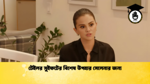 টেইলর সুইফটের বিশেষ উপহার সেলেনার জন্য টেইলর সুইফটের বিশেষ উপহার সেলেনার জন্য