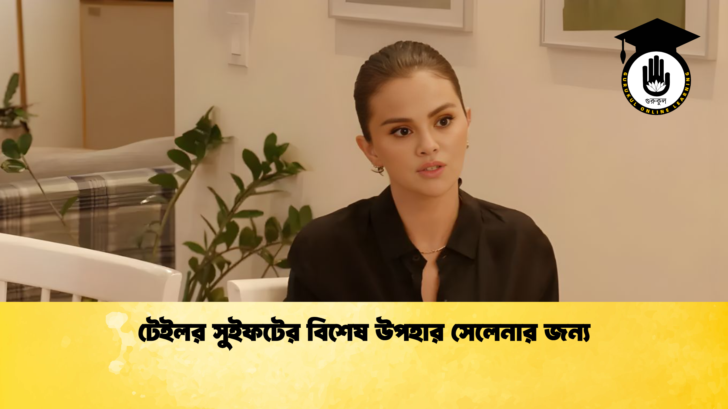 টেইলর সুইফটের বিশেষ উপহার সেলেনার জন্য টেইলর সুইফটের বিশেষ উপহার সেলেনার জন্য