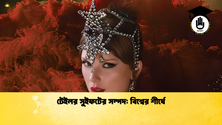 টেইলর সুইফটের সম্পদ বিশ্বের শীর্ষে টেইলর সুইফটের সম্পদ: বিশ্বের শীর্ষে