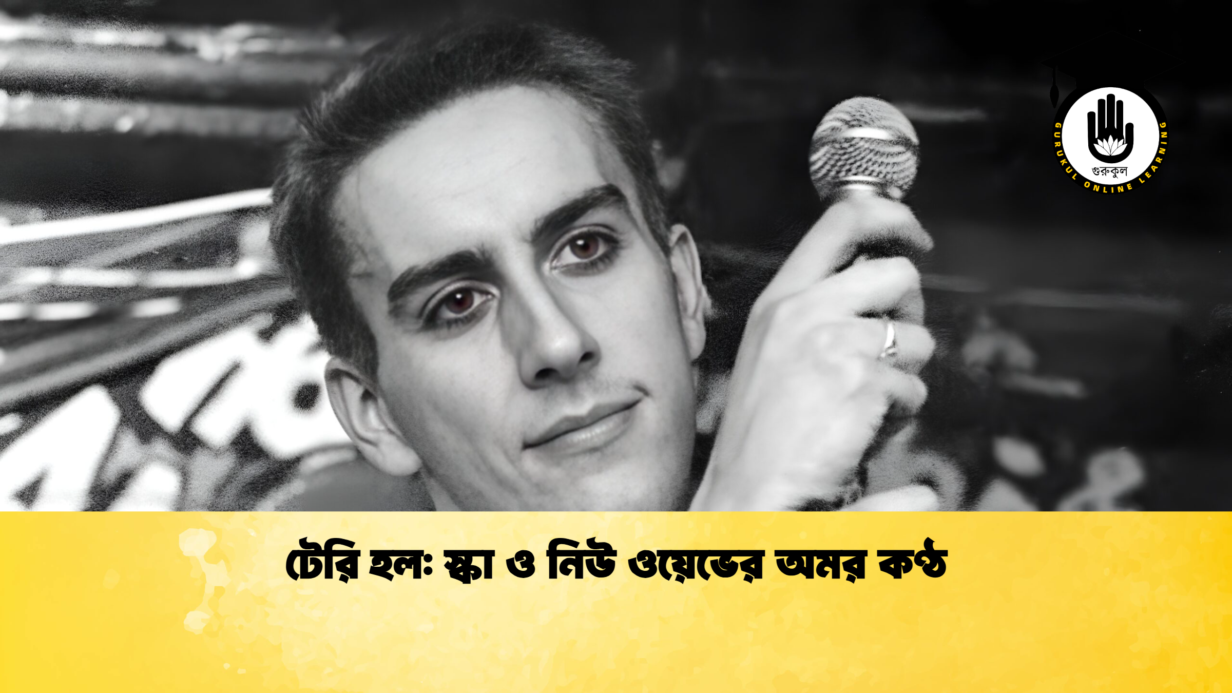 টেরি হল: স্কা ও নিউ ওয়েভের অমর কণ্ঠ 1 টেরি হল স্কা ও নিউ ওয়েভের অমর কণ্ঠ টেরি হল: স্কা ও নিউ ওয়েভের অমর কণ্ঠ
