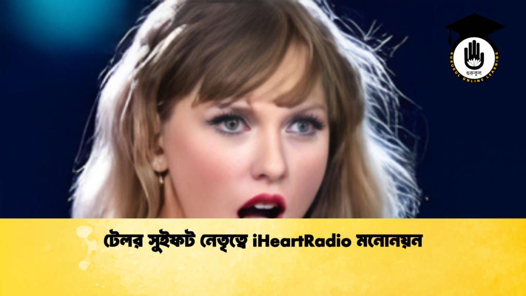 টেলর সুইফট নেতৃত্বে iHeartRadio মনোনয়ন টেলর সুইফট নেতৃত্বে iHeartRadio মনোনয়ন
