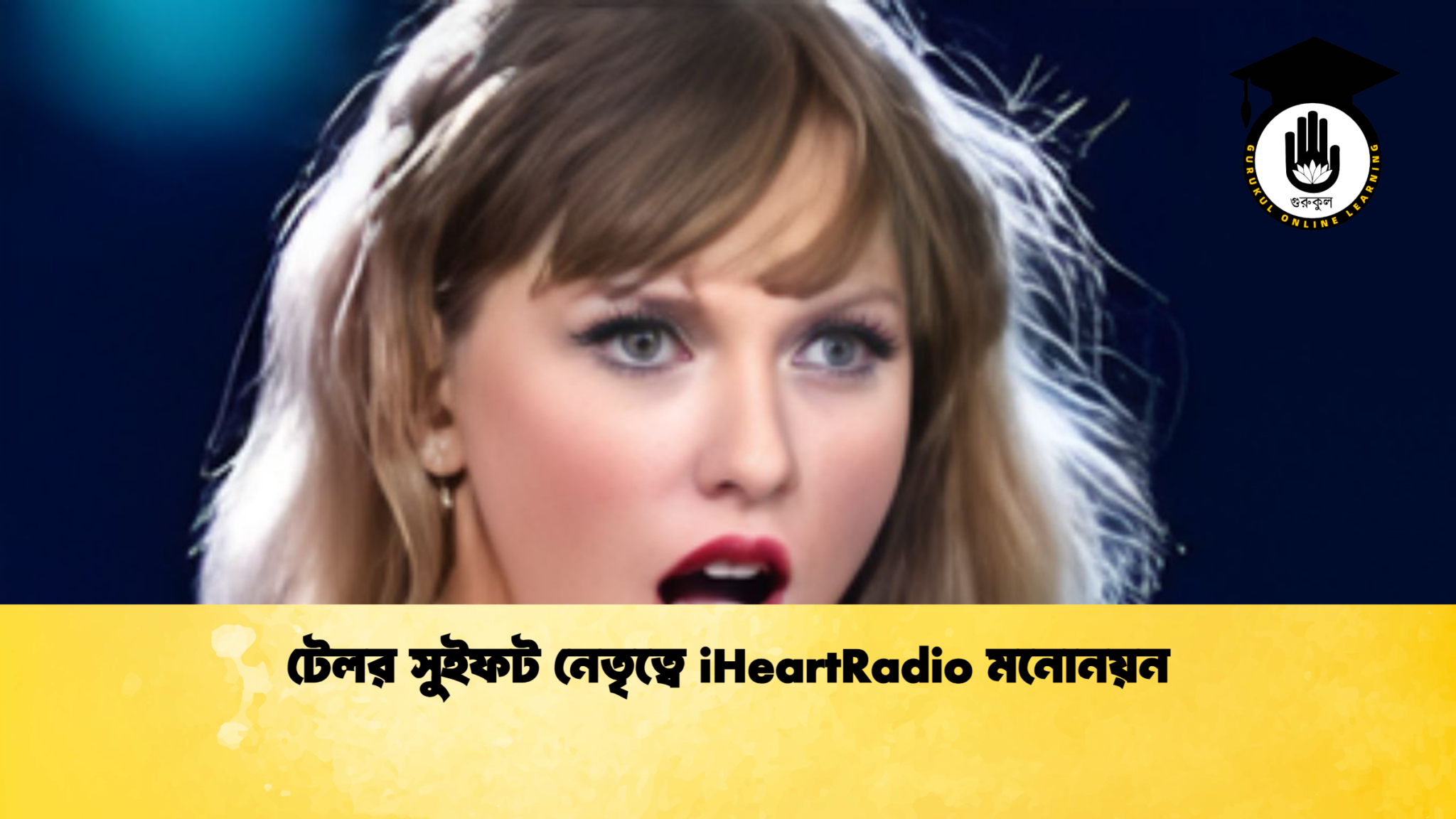 টেলর সুইফট নেতৃত্বে iHeartRadio মনোনয়ন 1 টেলর সুইফট নেতৃত্বে iHeartRadio মনোনয়ন টেলর সুইফট নেতৃত্বে iHeartRadio মনোনয়ন