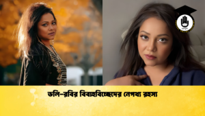 ডলি রবির বিবাহবিচ্ছেদের নেপথ্য রহস্য ডলি-রবির বিবাহবিচ্ছেদের নেপথ্য রহস্য