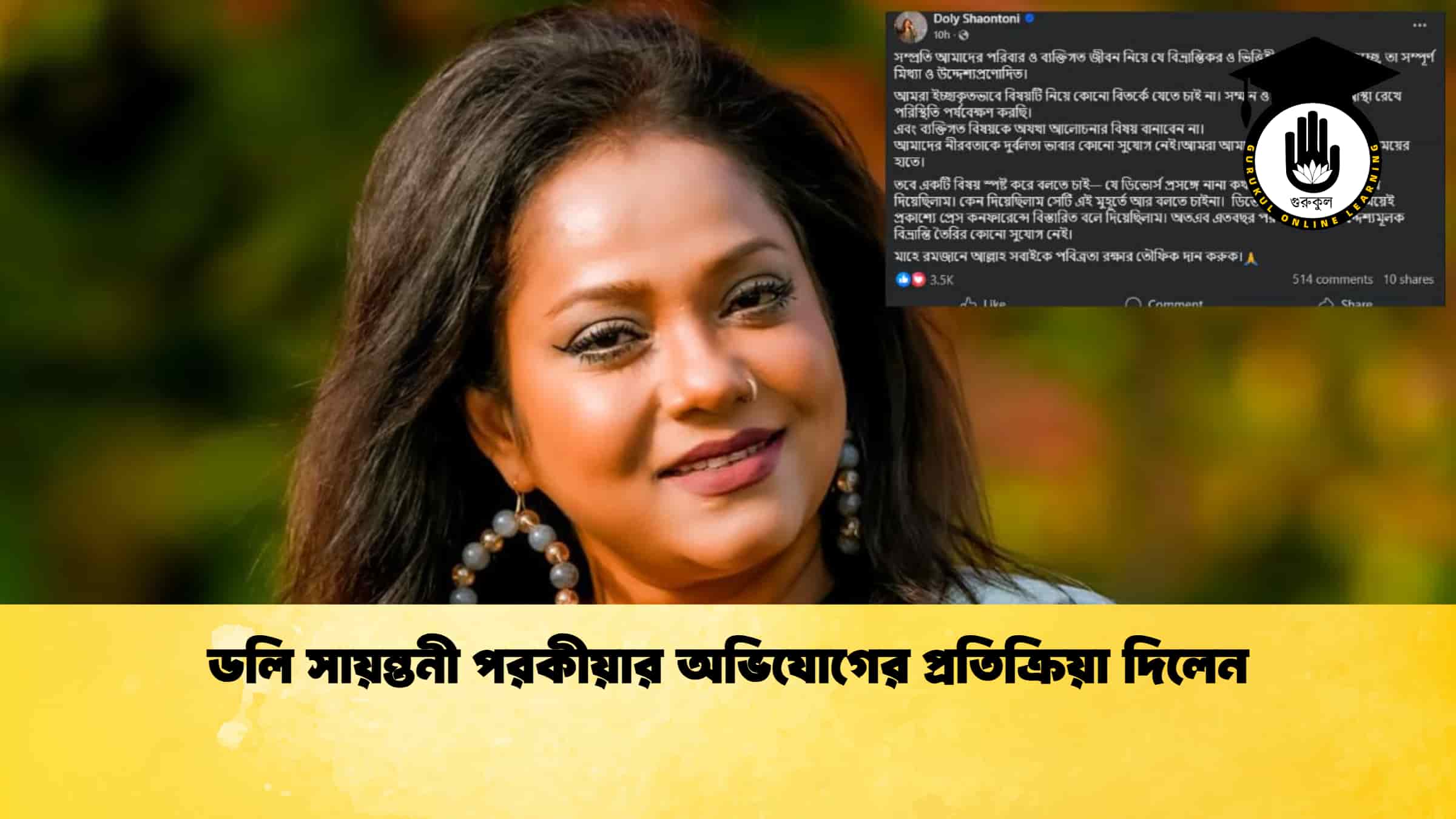 ডলি সায়ন্তনী পরকীয়ার অভিযোগের প্রতিক্রিয়া দিলেন