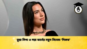 ডুয়া লিপা ও লরা ডার্নের নতুন সিনেমা ‘পিকড’