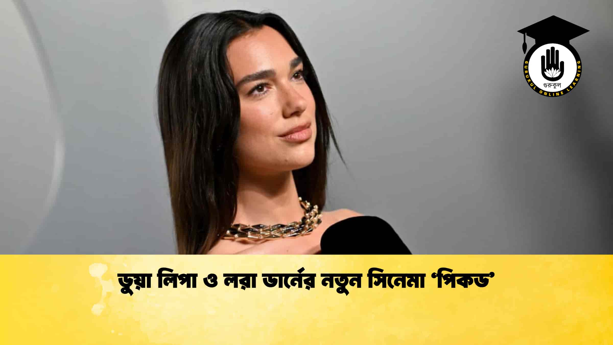 ডুয়া লিপা ও লরা ডার্নের নতুন সিনেমা ‘পিকড’ 1 ডুয়া লিপা ও লরা ডার্নের নতুন সিনেমা ‘পিকড’