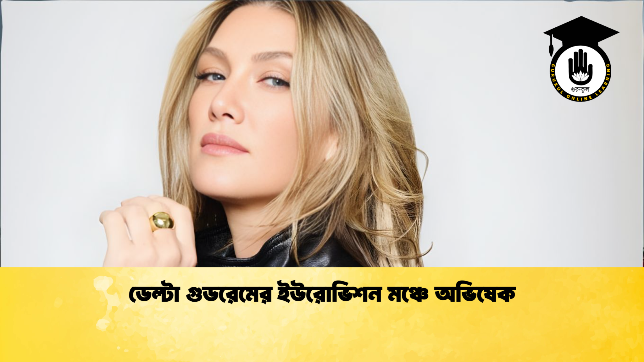 ডেল্টা গুডরেমের ইউরোভিশন মঞ্চে অভিষেক ডেল্টা গুডরেমের ইউরোভিশন মঞ্চে অভিষেক