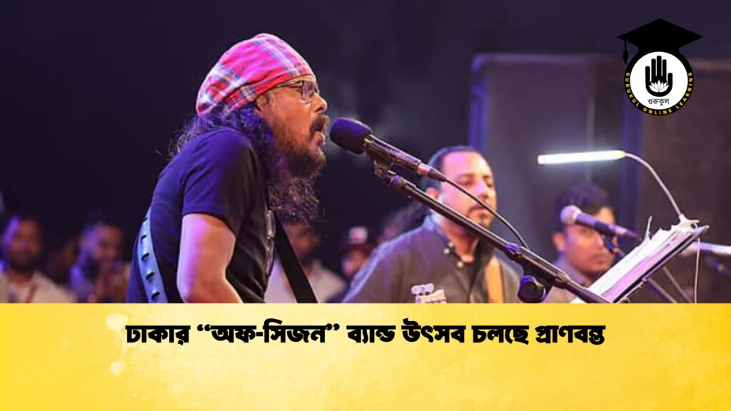 ঢাকার “অফ‑সিজন” ব্যান্ড উৎসব চলছে প্রাণবন্ত 3 ঢাকার অফ‑সিজন ব্যান্ড উৎসব চলছে প্রাণবন্ত 1 ঢাকার “অফ‑সিজন” ব্যান্ড উৎসব চলছে প্রাণবন্ত