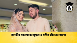 তানজীব সারোয়ারের সুস্থতা ও সঙ্গীত জীবনের অবস্থা তানজীব সারোয়ারের সুস্থতা ও সঙ্গীত জীবনের অবস্থা