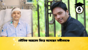 তৌসিফ আহমেদ ফিরে আসছেন সঙ্গীতমঞ্চে তৌসিফ আহমেদ ফিরে আসছেন সঙ্গীতমঞ্চে