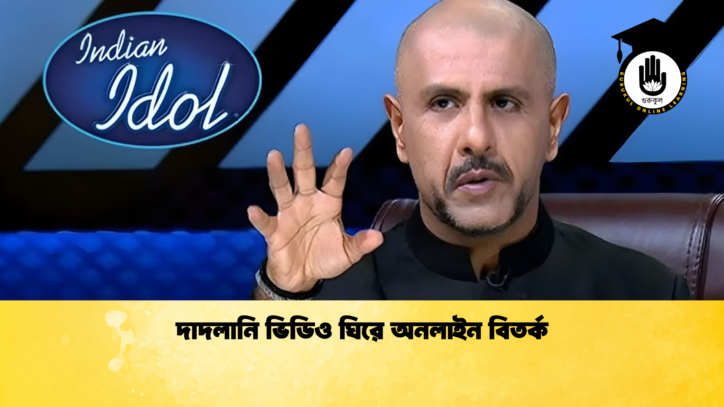 দাদলানি ভিডিও ঘিরে অনলাইন বিতর্ক দাদলানি ভিডিও ঘিরে অনলাইন বিতর্ক