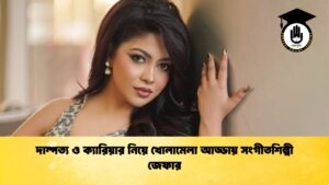 দাম্পত্য ও ক্যারিয়ার নিয়ে খোলামেলা আড্ডায় সংগীতশিল্পী জেফার দাম্পত্য ও ক্যারিয়ার নিয়ে খোলামেলা আড্ডায় সংগীতশিল্পী জেফার