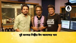 দুই বাংলার শিল্পীর ঈদ আনন্দের গান
