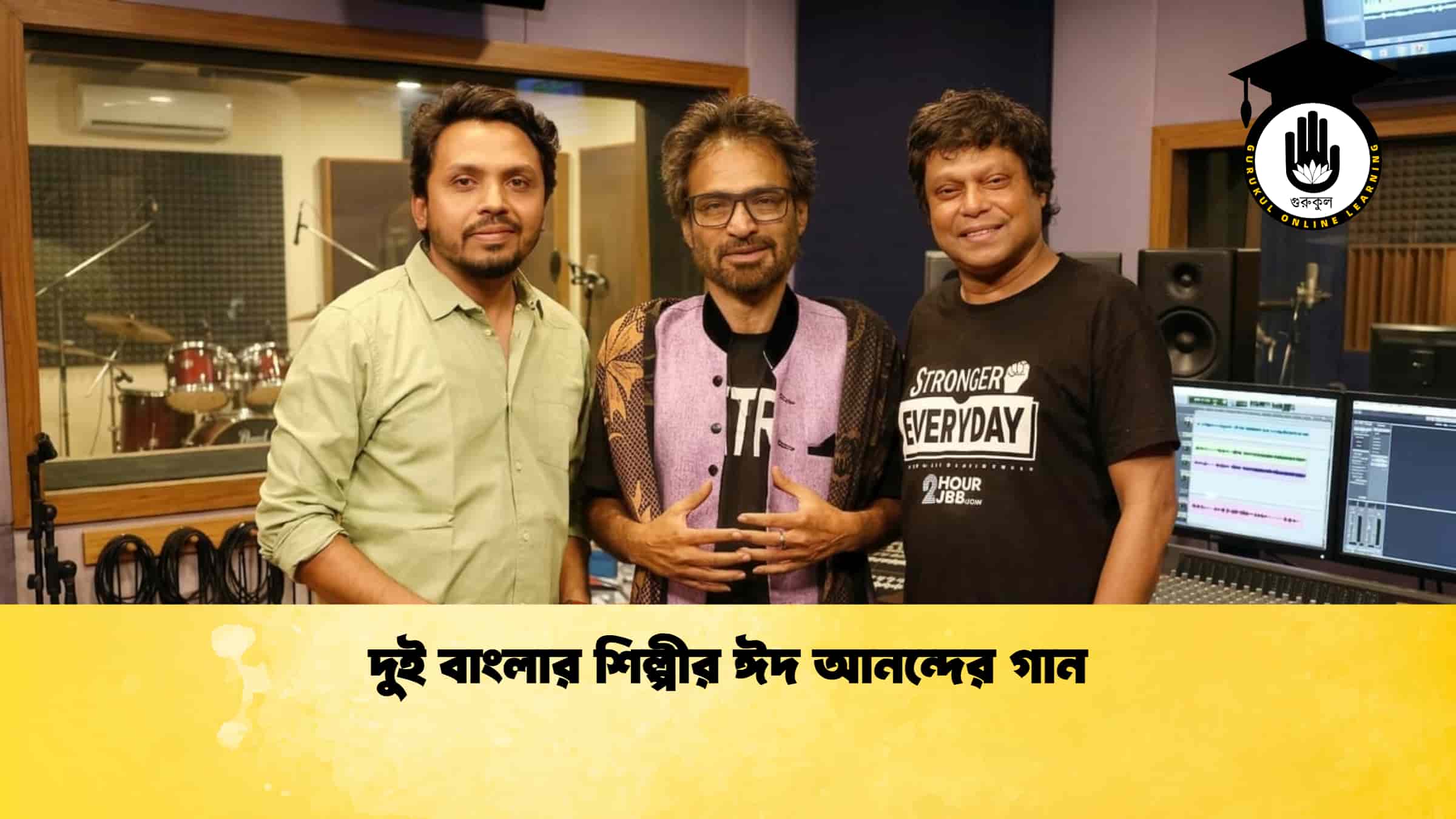 দুই বাংলার শিল্পীর ঈদ আনন্দের গান