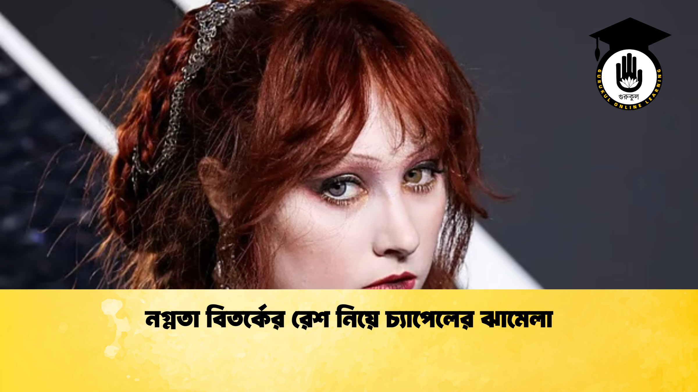 নগ্নতা বিতর্কের রেশ নিয়ে চ্যাপেলের ঝামেলা নগ্নতা বিতর্কের রেশ নিয়ে চ্যাপেলের ঝামেলা