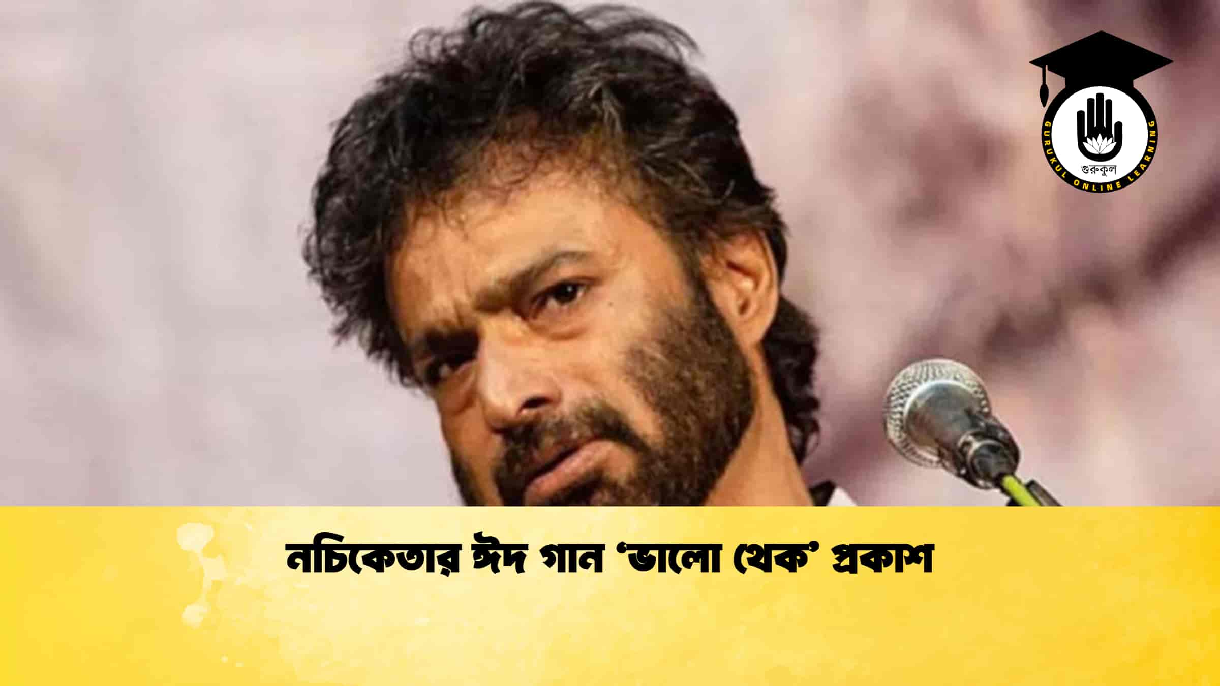 নচিকেতার ঈদ গান ‘ভালো থেক’ প্রকাশ