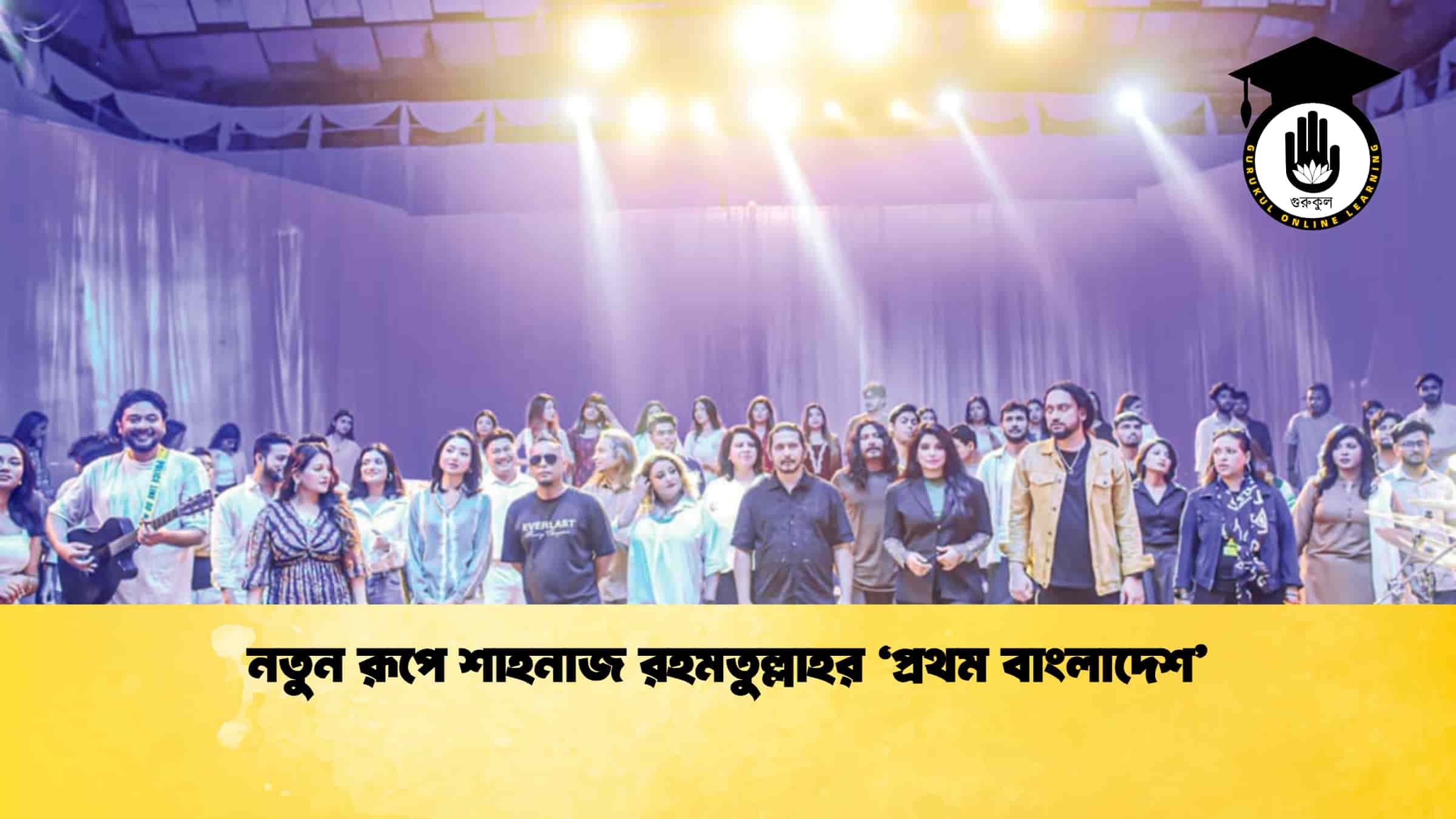 নতুন রূপে শাহনাজ রহমতুল্লাহর ‘প্রথম বাংলাদেশ’ 1 নতুন রূপে শাহনাজ রহমতুল্লাহর ‘প্রথম বাংলাদেশ’