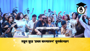 নতুন সুরে ‘প্রথম বাংলাদেশ পুনর্জাগরণ নতুন সুরে ‘প্রথম বাংলাদেশ’ পুনর্জাগরণ