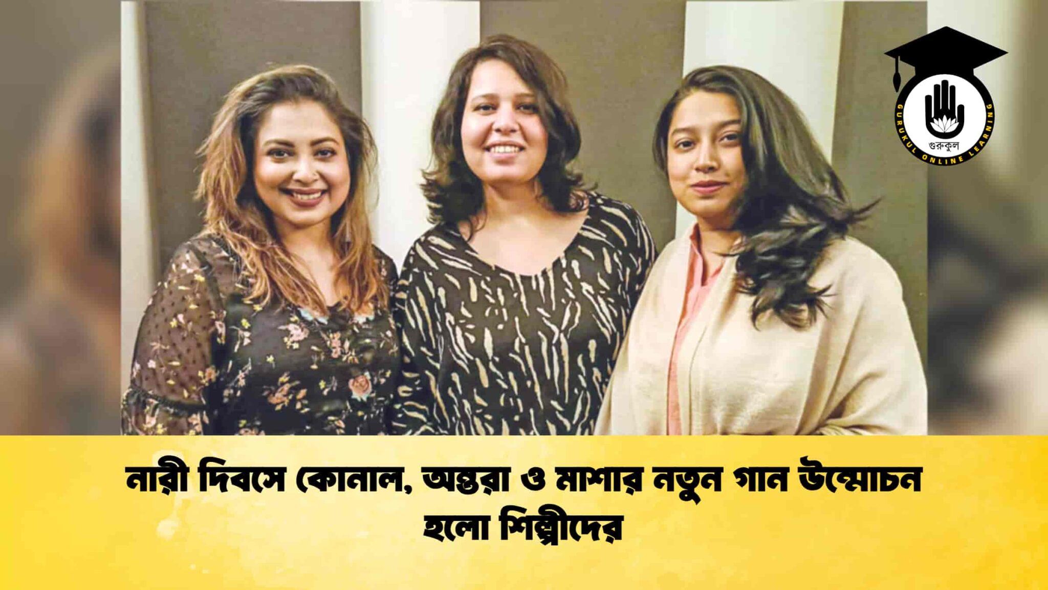 নারী দিবসে কোনাল, অন্তরা ও মাশার নতুন গান উন্মোচন হলো শিল্পীদের