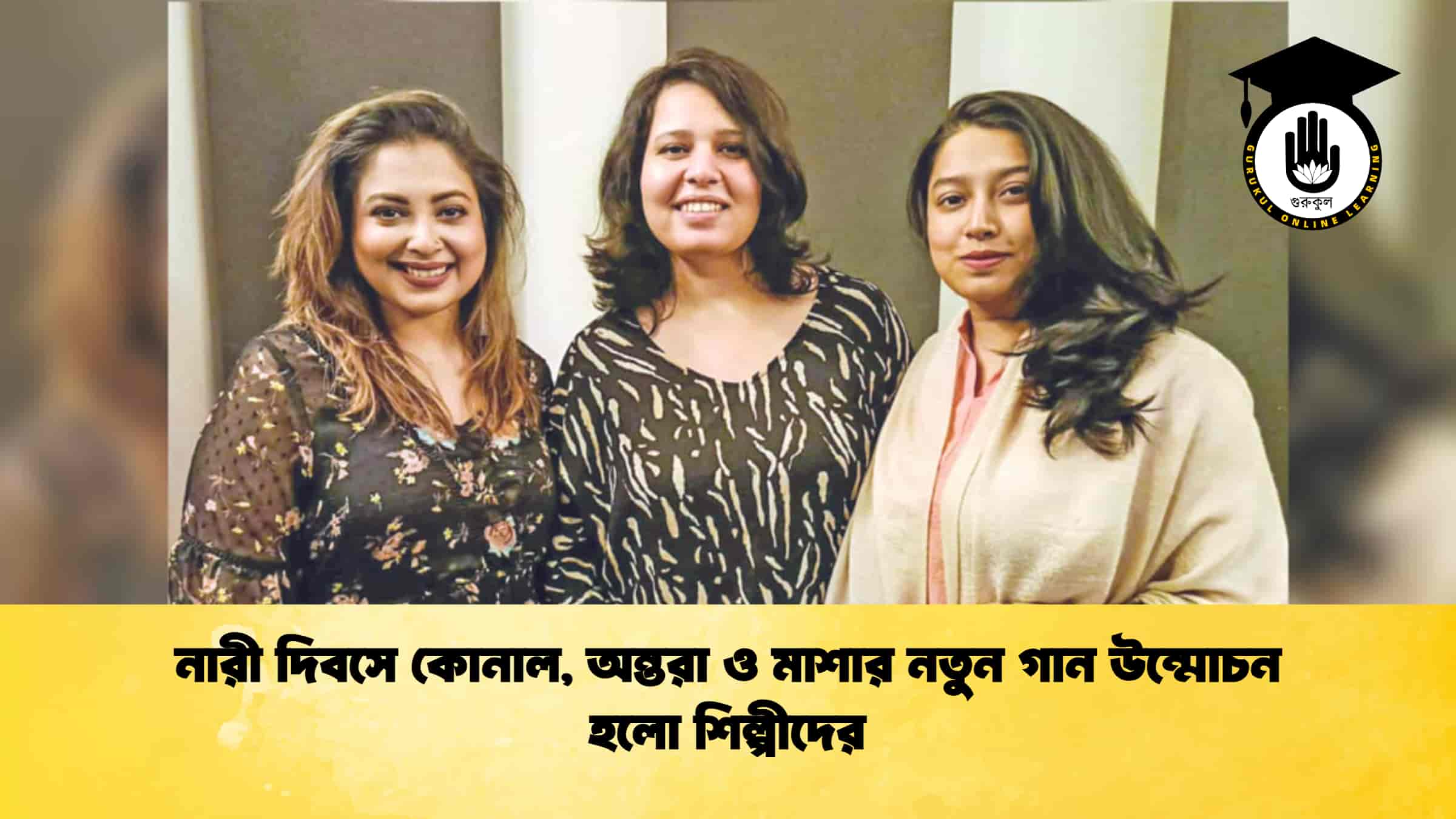 নারী দিবসে কোনাল, অন্তরা ও মাশার নতুন গান উন্মোচন হলো শিল্পীদের