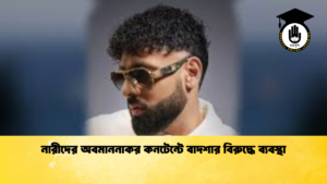 নারীদের অবমাননাকর কনটেন্টে বাদশার বিরুদ্ধে ব্যবস্থা নারীদের অবমাননাকর কনটেন্টে বাদশার বিরুদ্ধে ব্যবস্থা