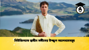 নিউজিল্যান্ড স্বাধীন সঙ্গীতের উজ্জ্বল অ্যালবামসমূহ নিউজিল্যান্ড স্বাধীন সঙ্গীতের উজ্জ্বল অ্যালবামসমূহ