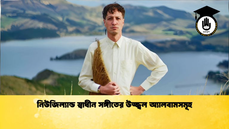 নিউজিল্যান্ড স্বাধীন সঙ্গীতের উজ্জ্বল অ্যালবামসমূহ নিউজিল্যান্ড স্বাধীন সঙ্গীতের উজ্জ্বল অ্যালবামসমূহ