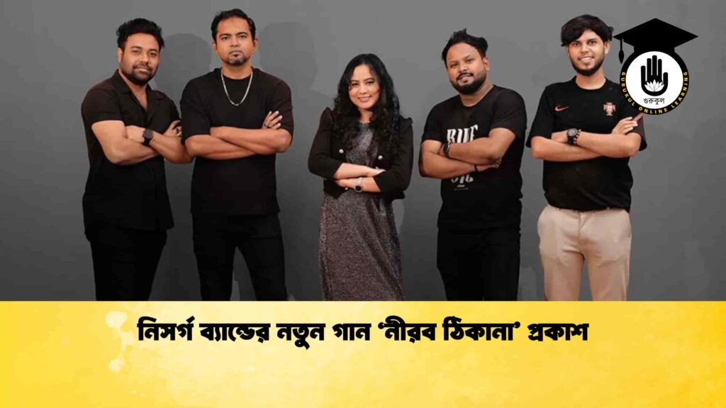 নিসর্গ ব্যান্ডের নতুন গান ‘নীরব ঠিকানা’ প্রকাশ