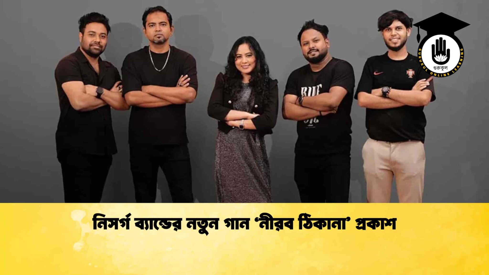 নিসর্গ ব্যান্ডের নতুন গান ‘নীরব ঠিকানা’ প্রকাশ