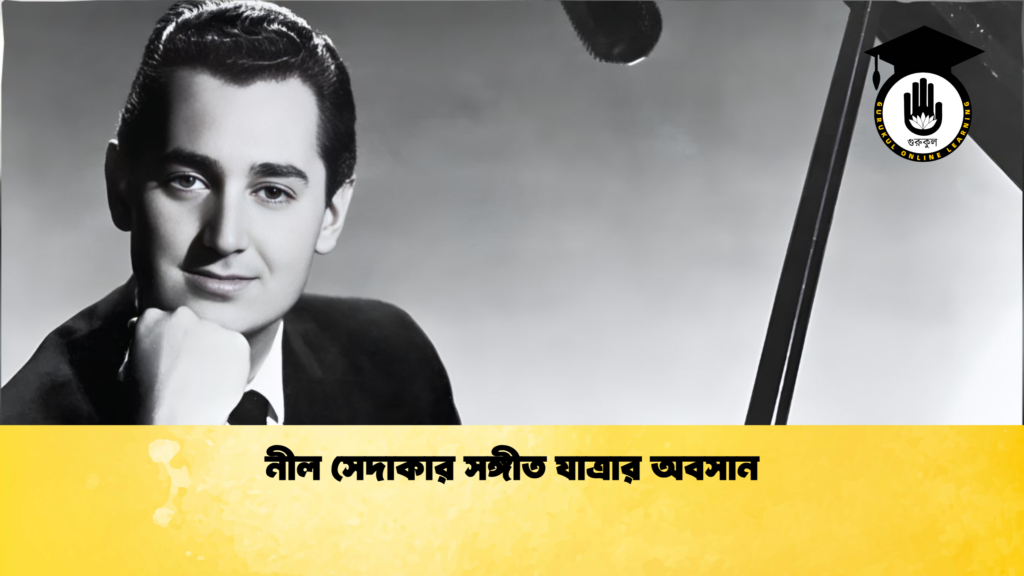 নীল সেদাকার সঙ্গীত যাত্রার অবসান নীল সেদাকার সঙ্গীত যাত্রার অবসান