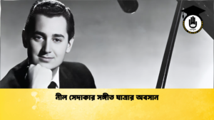 নীল সেদাকার সঙ্গীত যাত্রার অবসান নীল সেদাকার সঙ্গীত যাত্রার অবসান
