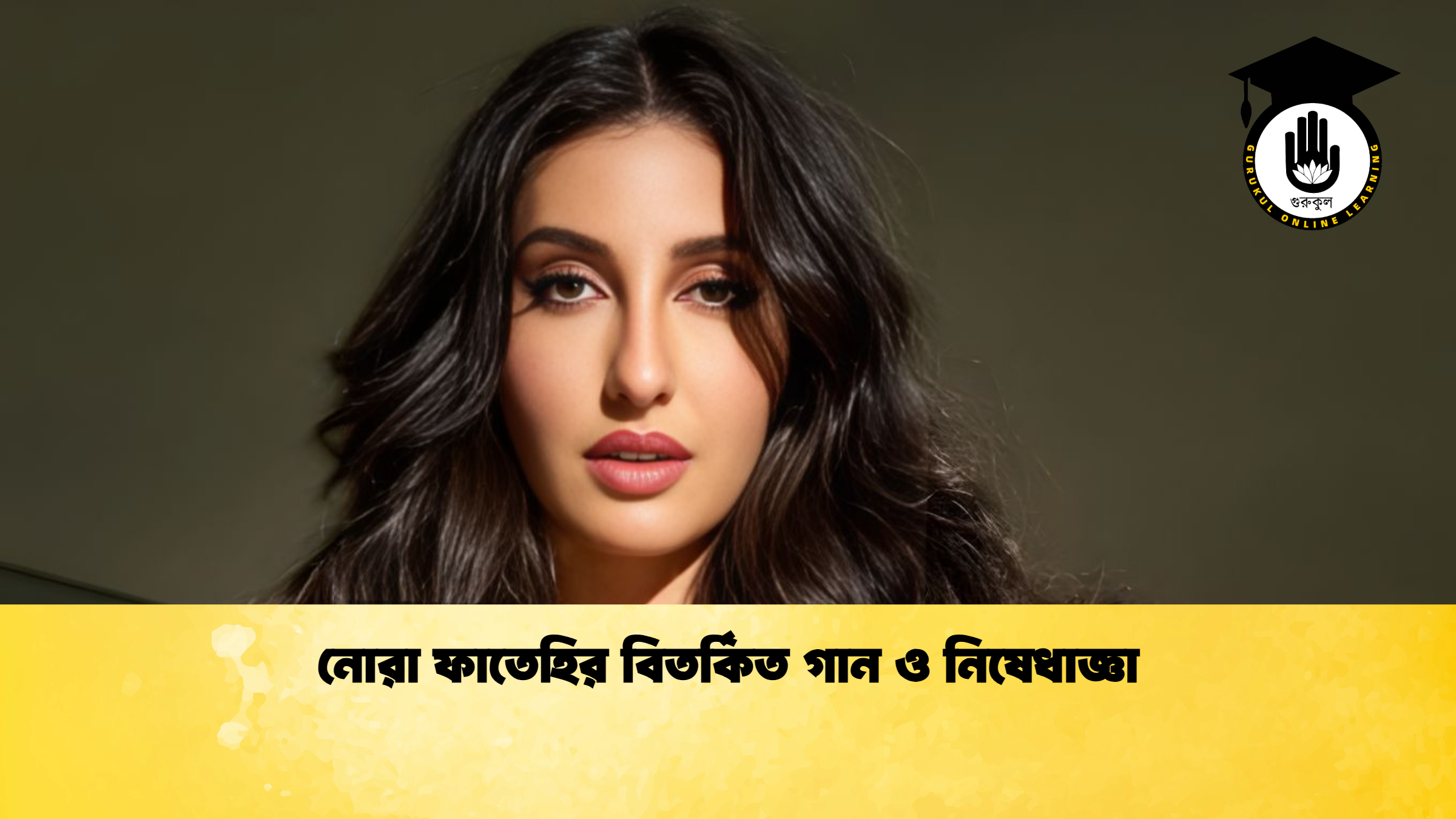 নোরা ফাতেহির বিতর্কিত গান ও নিষেধাজ্ঞা নোরা ফাতেহির বিতর্কিত গান ও নিষেধাজ্ঞা